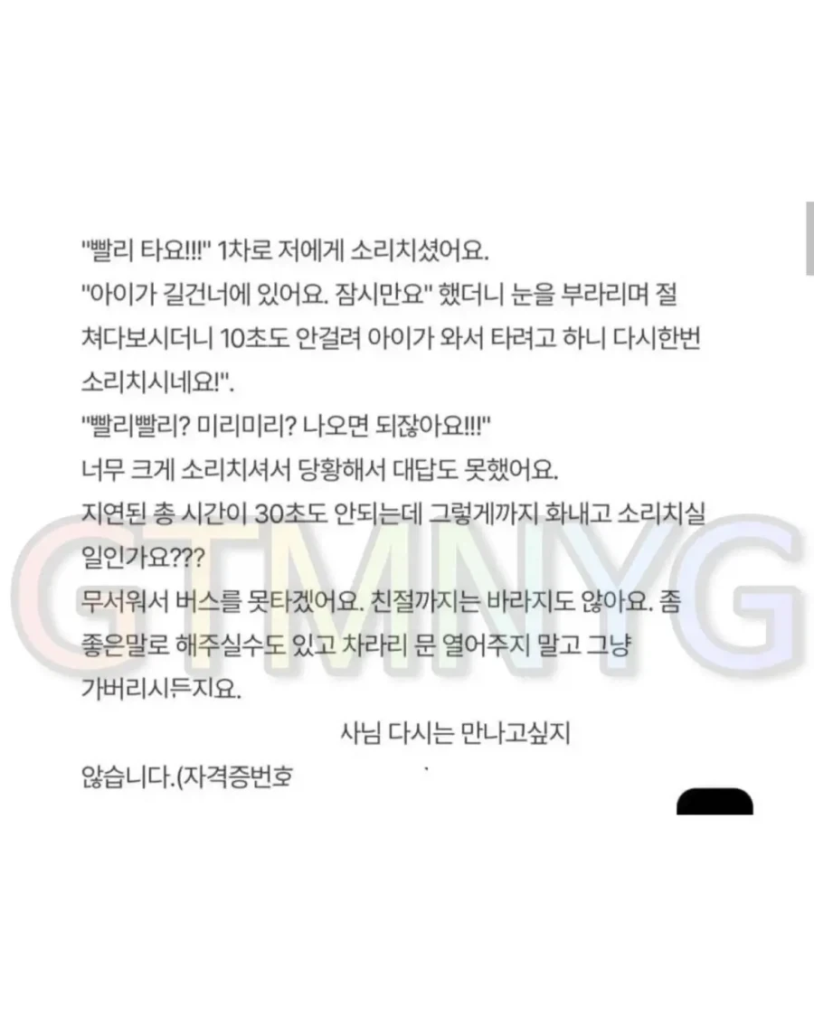 "버스기사님 무서워서 못탔다" 민원글 원본 공개한 버스회사.jpg 이미지 2