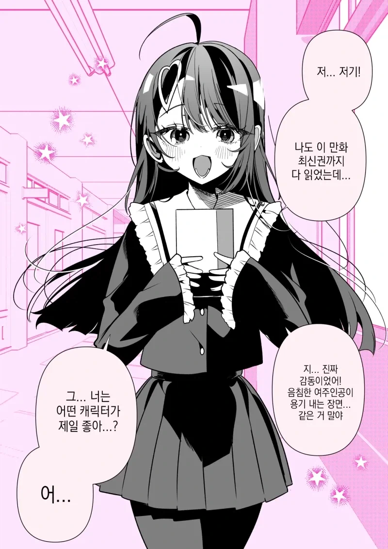 음침 여캐에게 말을 걸면 생기는 일_3.webp