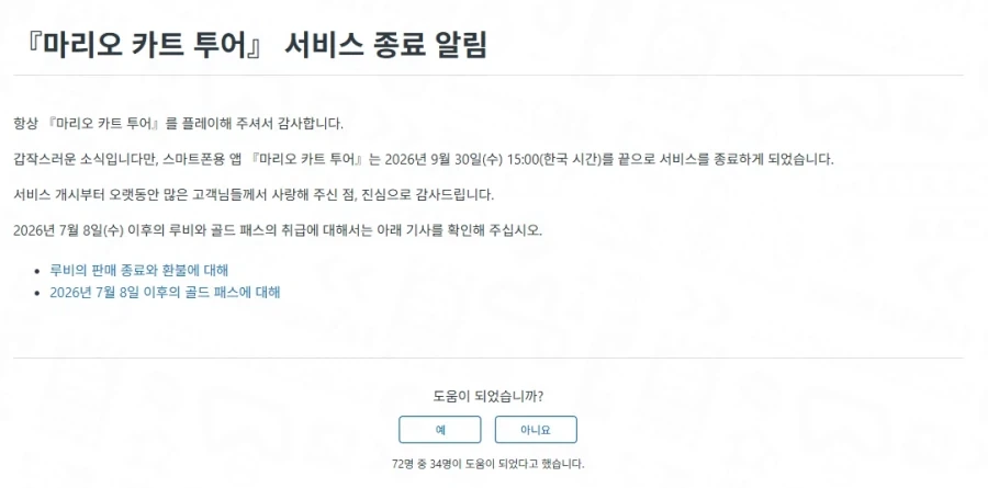 마리오카트 서비스 종료_2.webp