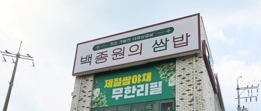 최초 개발한 대패삼겹살이라고 간판에도 써져있네_2.webp