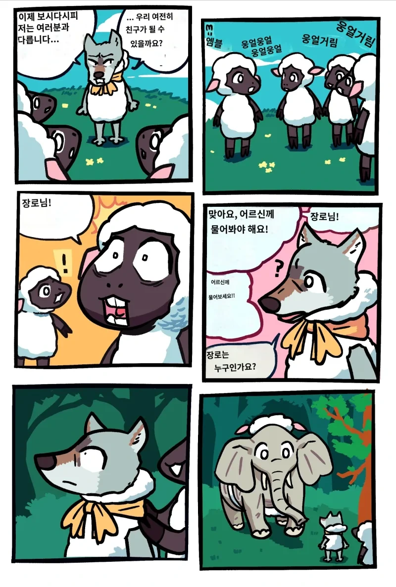 늑대가 양 무리에 잠입하는.manhwa_5.webp
