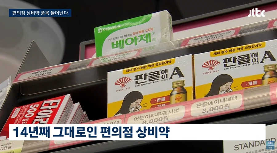 ＇편의점 상비약＇ 20종으로 늘린다는데 약사회 오남용 우려 반발 이미지 7