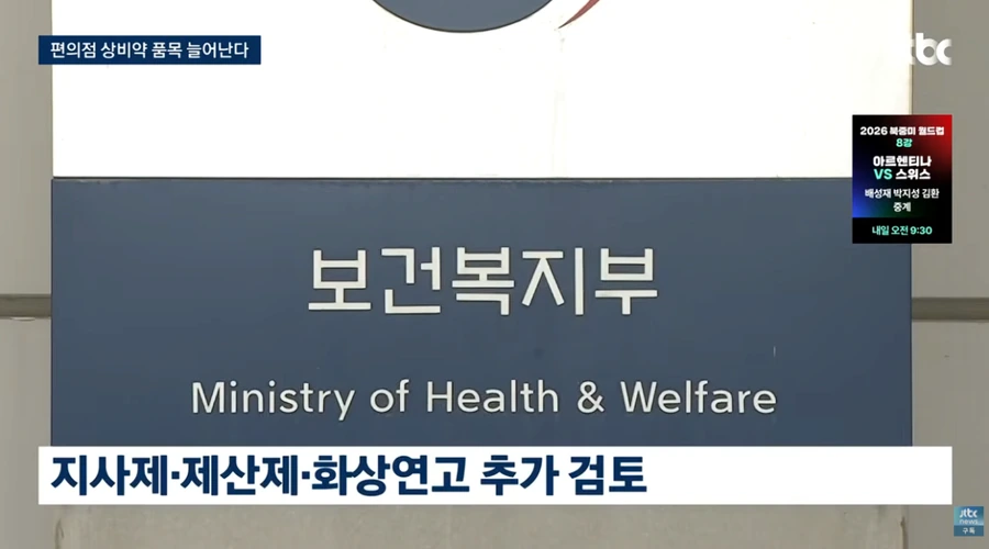 ＇편의점 상비약＇ 20종으로 늘린다는데 약사회 오남용 우려 반발 이미지 11
