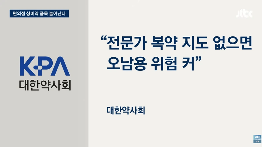 ＇편의점 상비약＇ 20종으로 늘린다는데 약사회 오남용 우려 반발 이미지 13