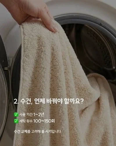 수건의 사용기간은 1~2년입니다!_3.webp