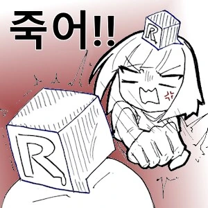 그럼 죽어!_3.png
