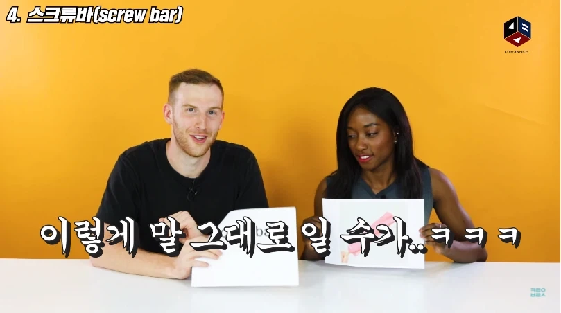 스크류바 라는 단어를 들어본 미국인들 반응_7.webp