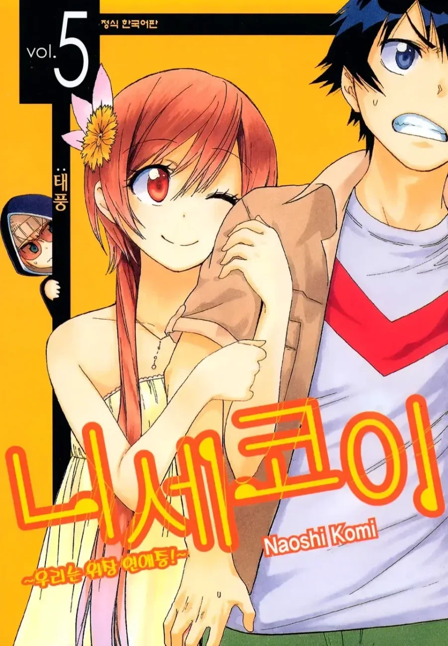 니세코이) 이해되는 관계와 이해안되는 관계_2.webp