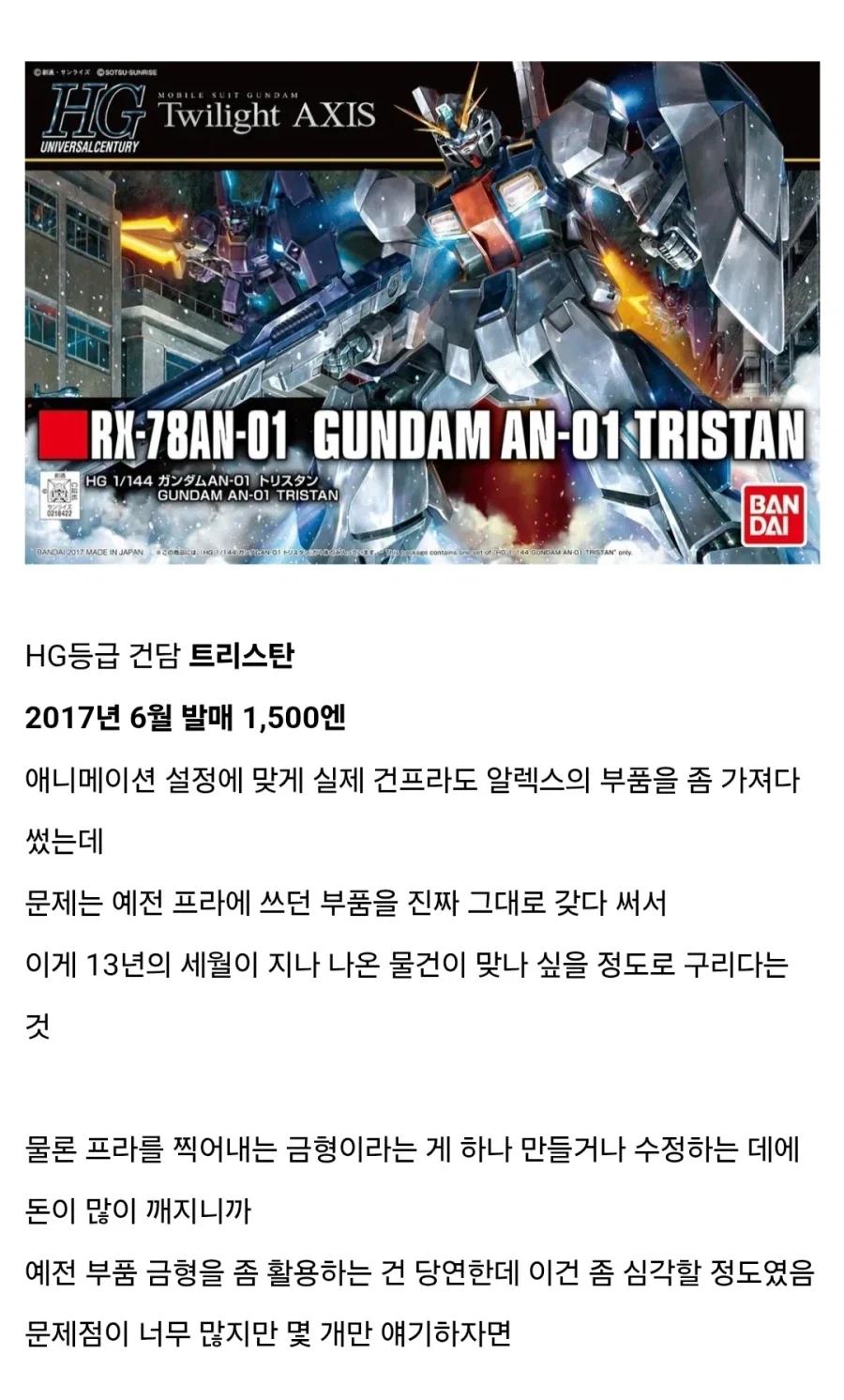 되팔이만 불행해진 전설의 건프라 트리스탄 사건_3.webp