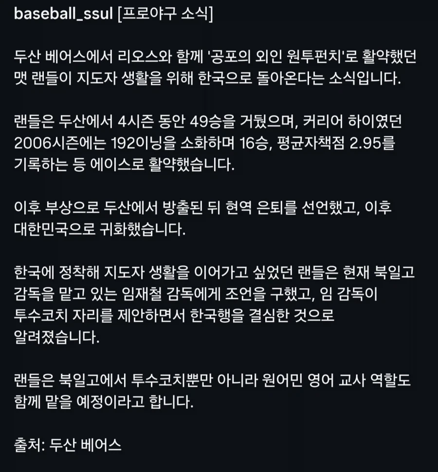 KBO] 전 두산 외국인투수 맷 랜들, 북일고 코치 된다..._2.webp