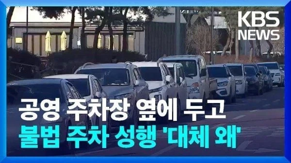 한국의 이상한 주차문화_5.webp