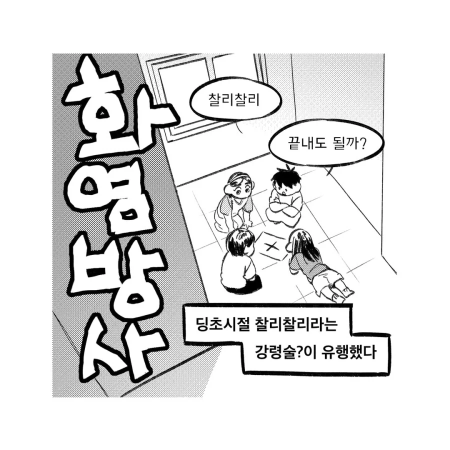 귀신퇴치하러 흉가에 온 여무당.comic 이미지 15