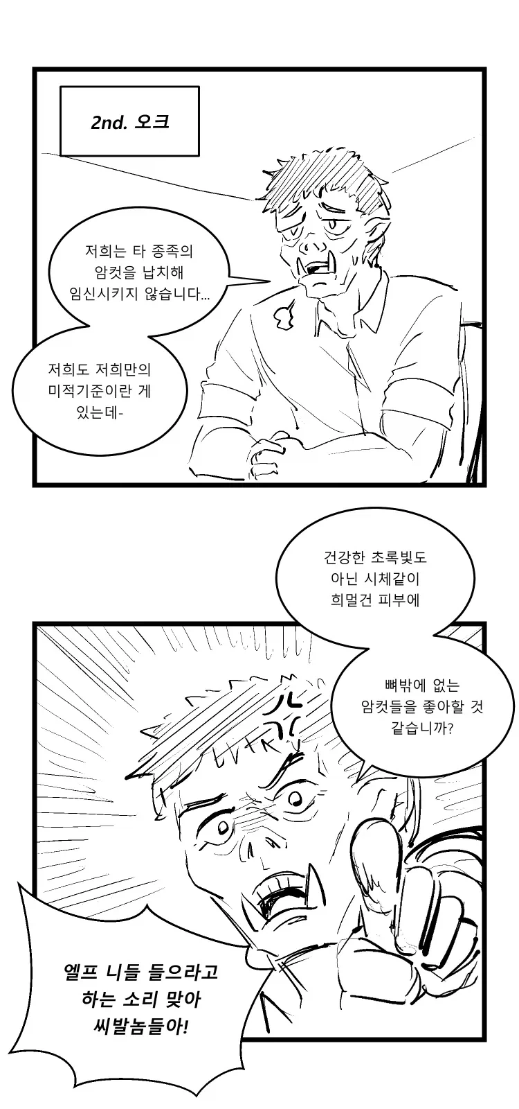 이미지 박살난 판타지 이종족들 만화_2.webp