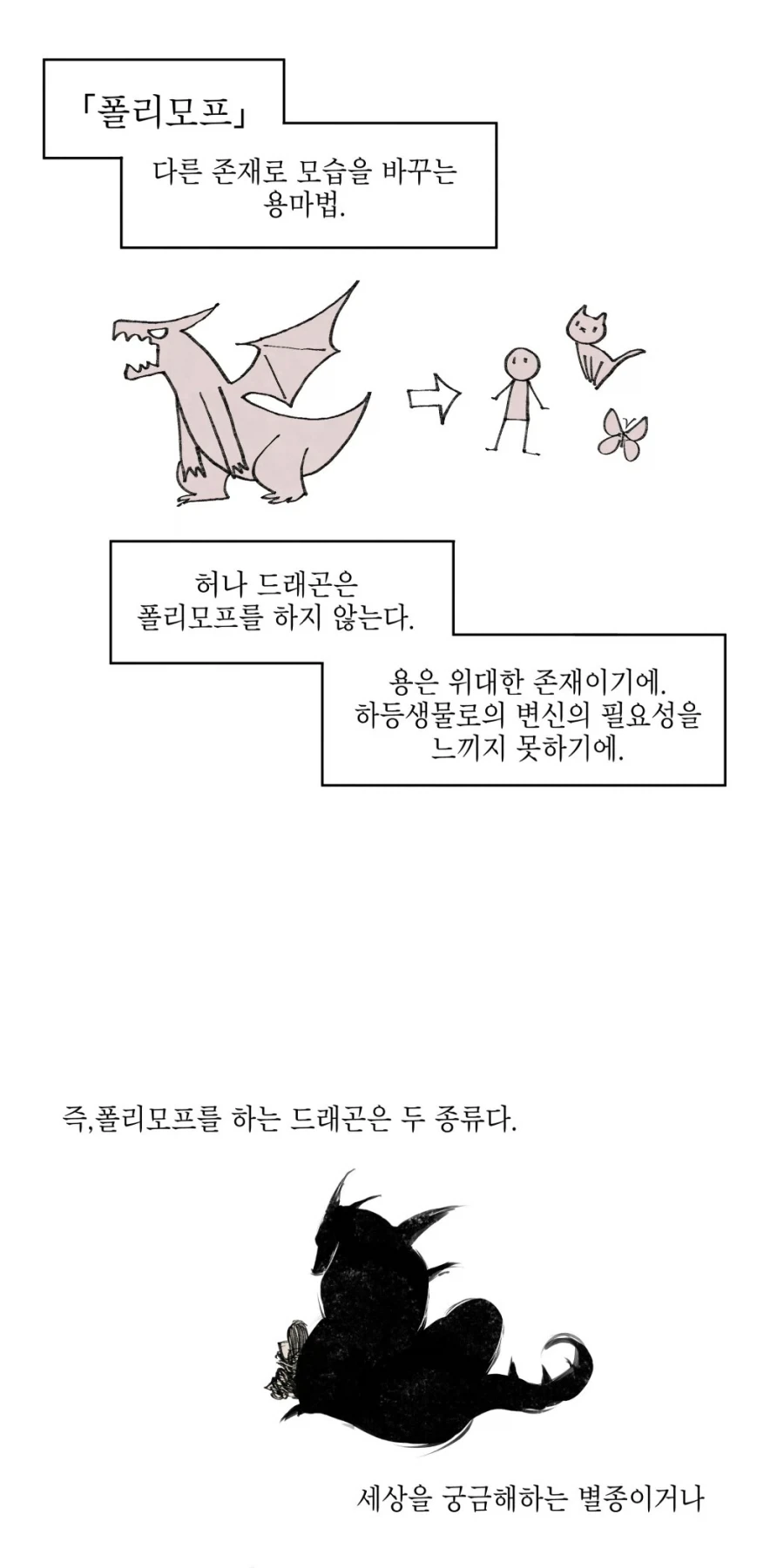 드래곤과 폴리모프 이야기_3.webp