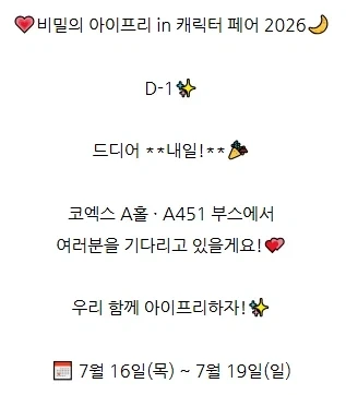 [비밀의 아이프리] in 캐릭터 페어 2026 D-1_2.webp