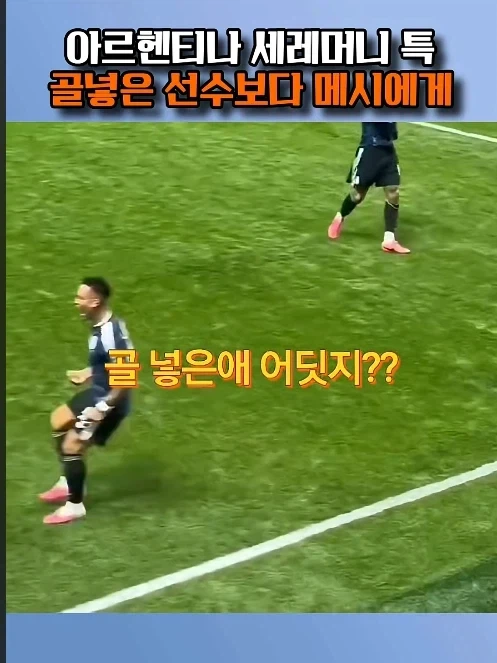 메시 골 아니여도 메시한테 달려가는 이유.jpg_2.webp