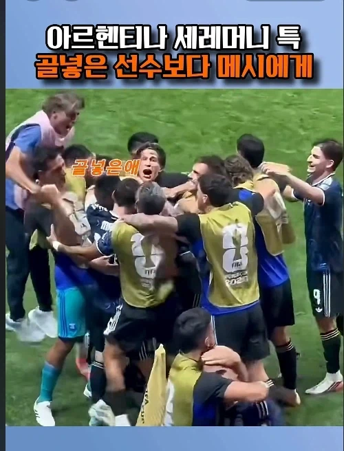 메시 골 아니여도 메시한테 달려가는 이유.jpg_4.webp