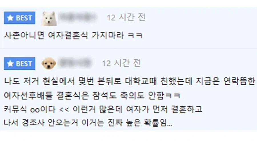 결혼식 참석에 대해 남초 여초가 일관되게 진술하는 것.jpg_4.webp