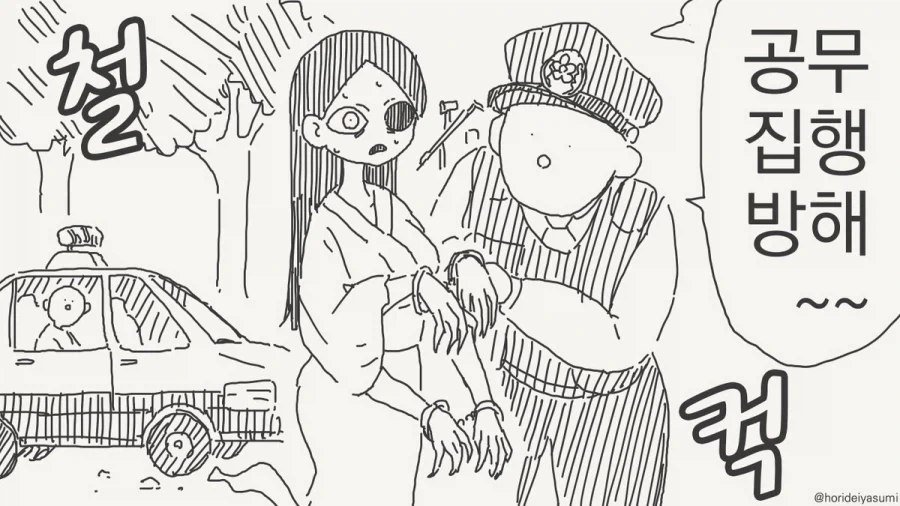 체포 되는 만화.manhwa_28.webp