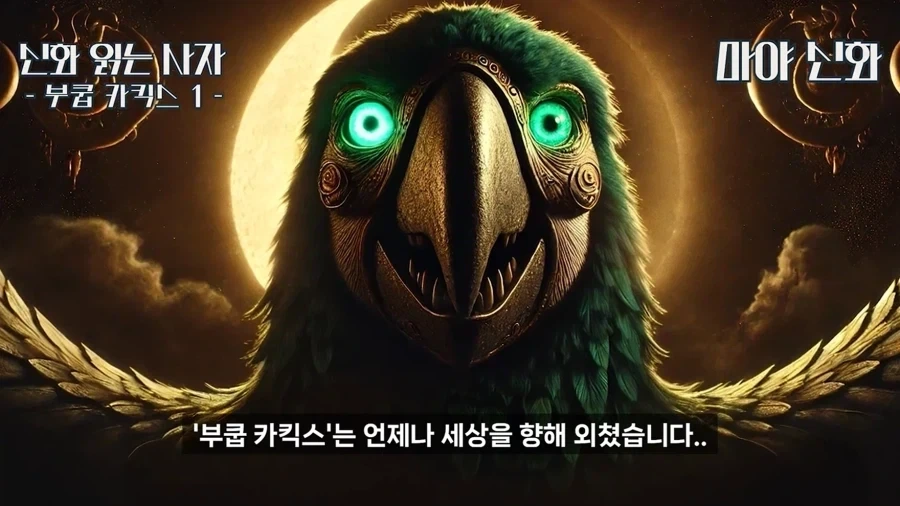 마야신화에 나오는 앵무새