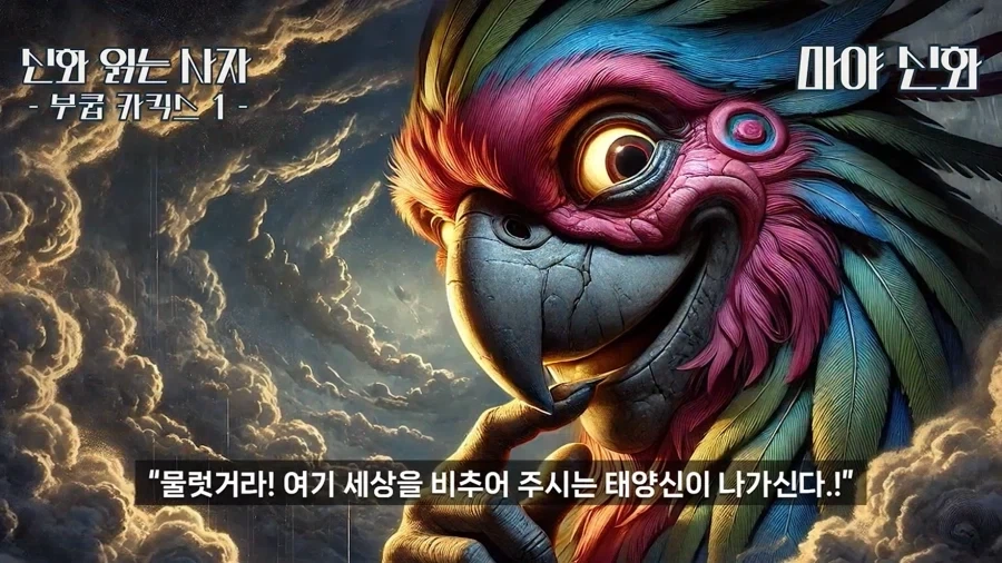 마야신화에 나오는 앵무새