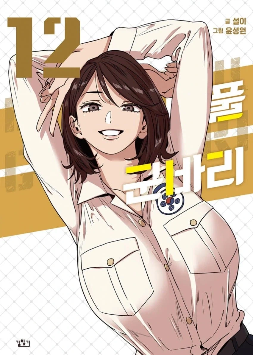 (뷰군) 뷰티풀 군바리 단행본 최신권 표지_2.webp
