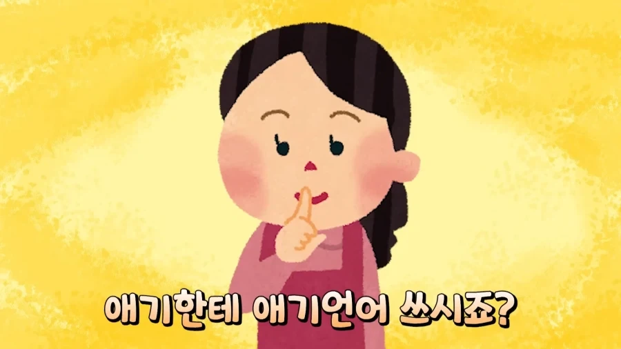 아이들의 언어발달에는 어른의단어를 써야한다.._2.webp