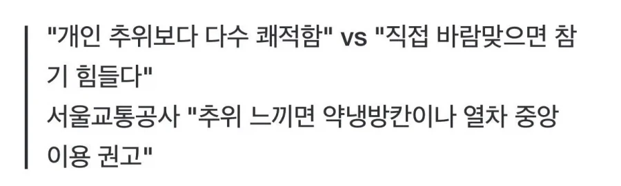“에어컨 꺼달라” vs “약냉방칸 가라” 냉방 전쟁_2.webp
