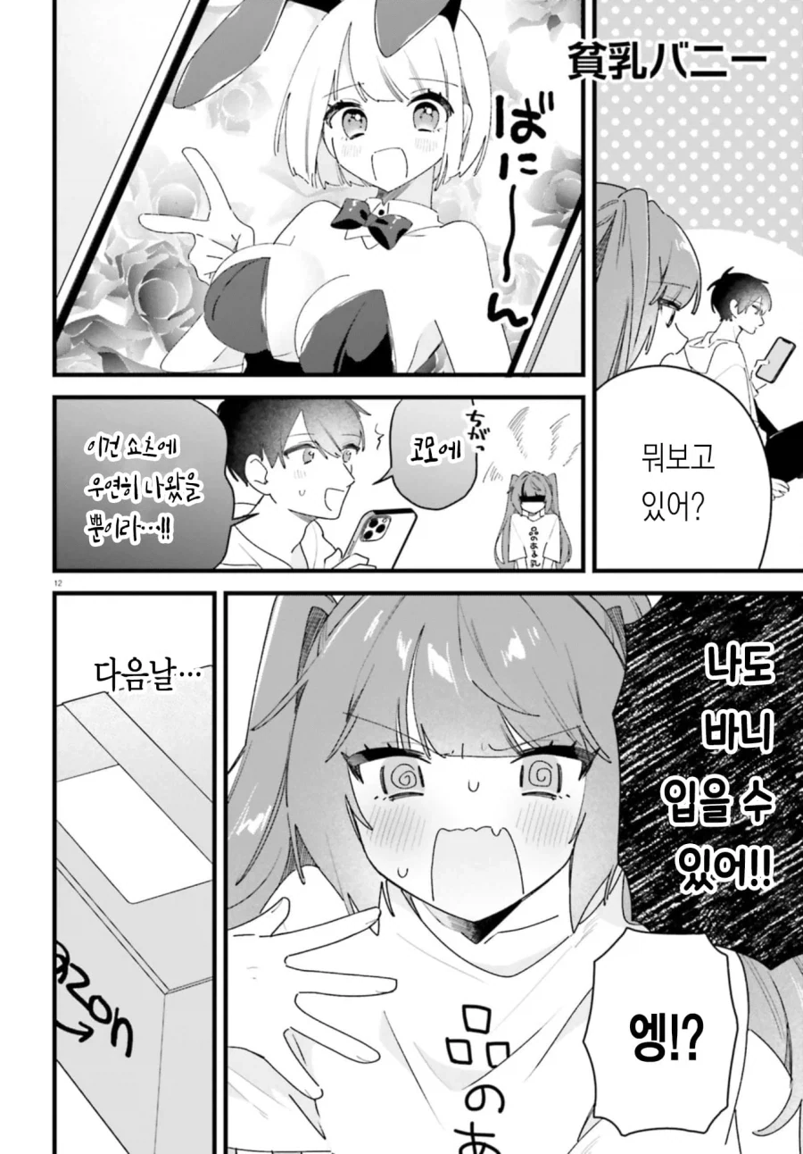 노력하는 빈유 여자친구_12.webp