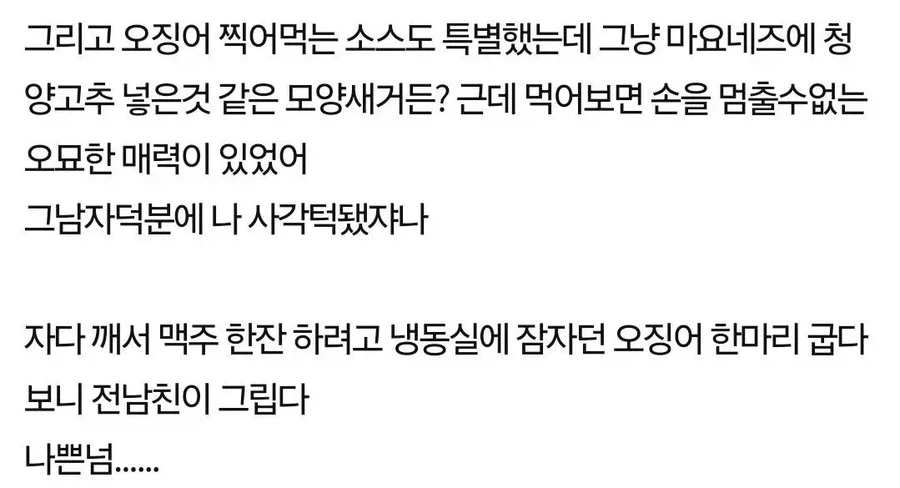 오징어를 보면 전남친이 생각난다는 여자_4.webp