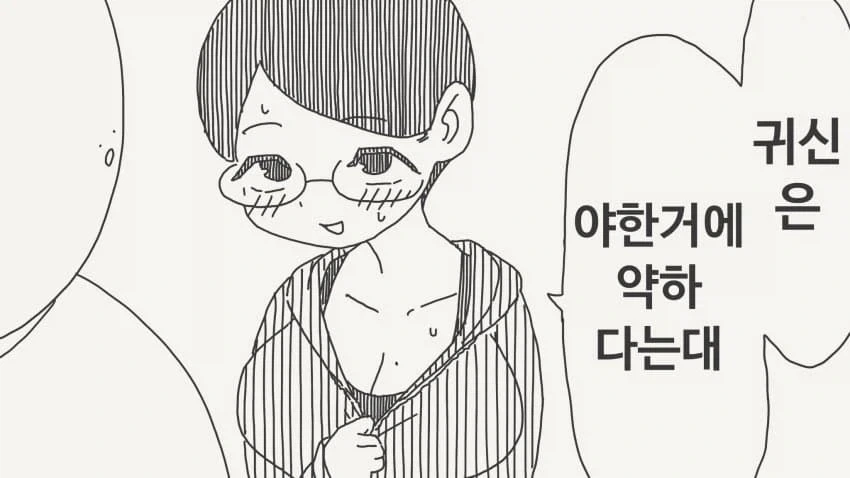 "귀신은 야한 거에 약하다던데..." 이미지 2