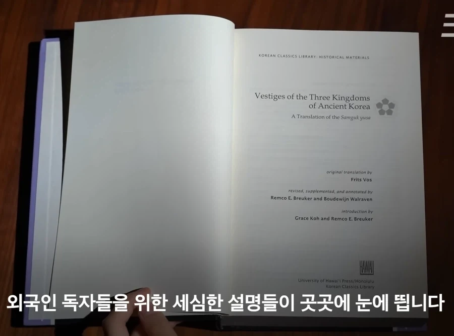 삼국유사를 영어로 완역한 네덜란드 교수진이 세계에 전하는 메시지_3.webp