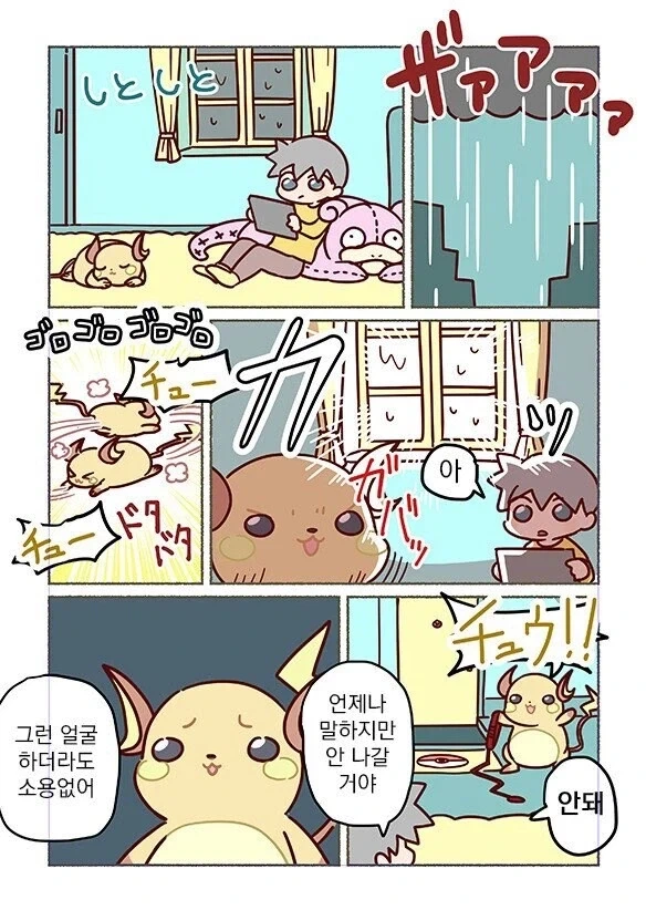 라이츄가 있는 일상_3.webp