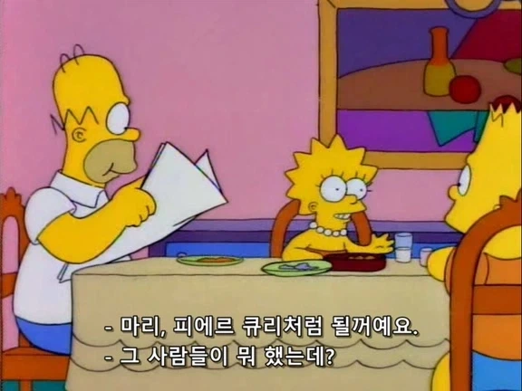 심슨에 나온 퀴리부인_2.webp