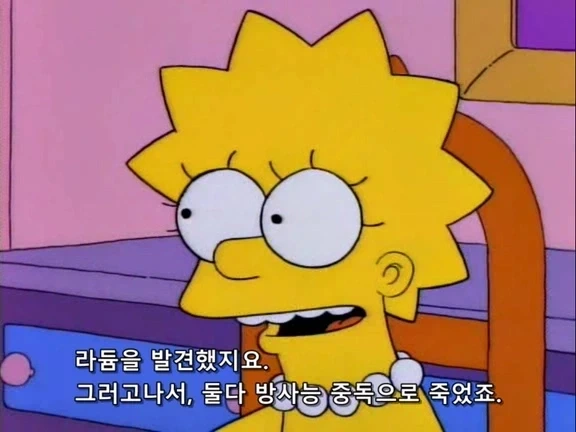심슨에 나온 퀴리부인_3.webp
