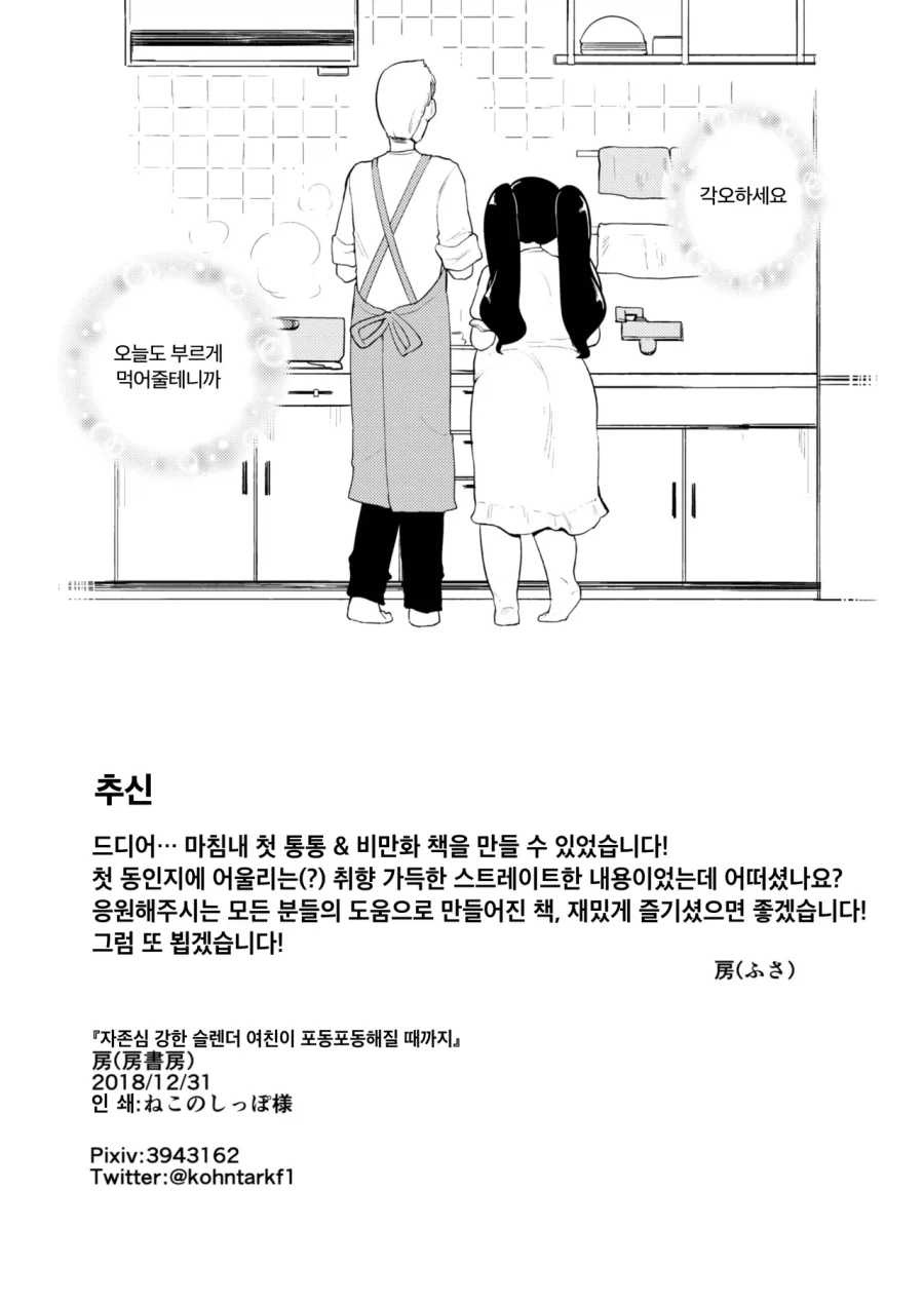 자존심 쎈 슬렌더 여친이 포동포동해질 때까지_28.webp