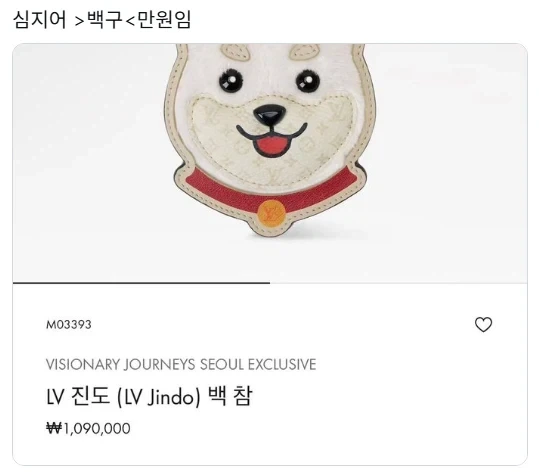 루이비통 한국 한정판 진돗개 키링_2.webp