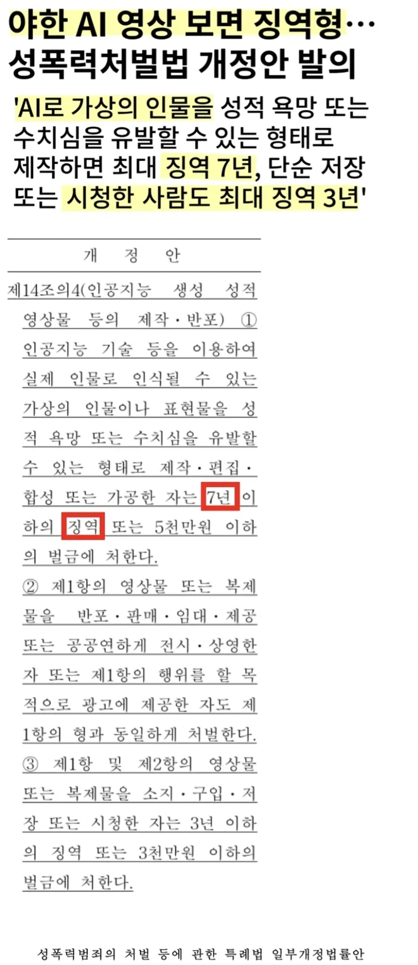 AI 가상인물 성보호 추진... 시청도 징역형.jpg_2.webp