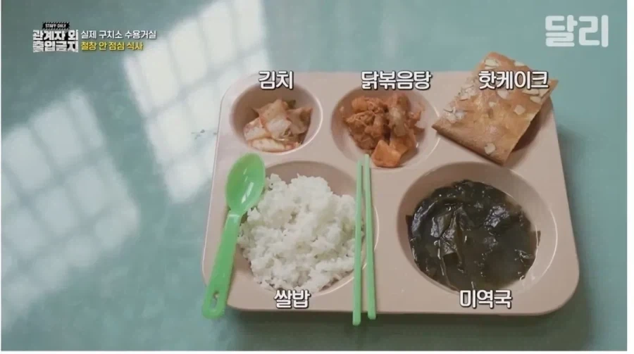 서울 구치소 밥맛 체험.jpg_5.webp