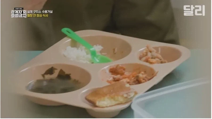 서울 구치소 밥맛 체험.jpg_10.webp