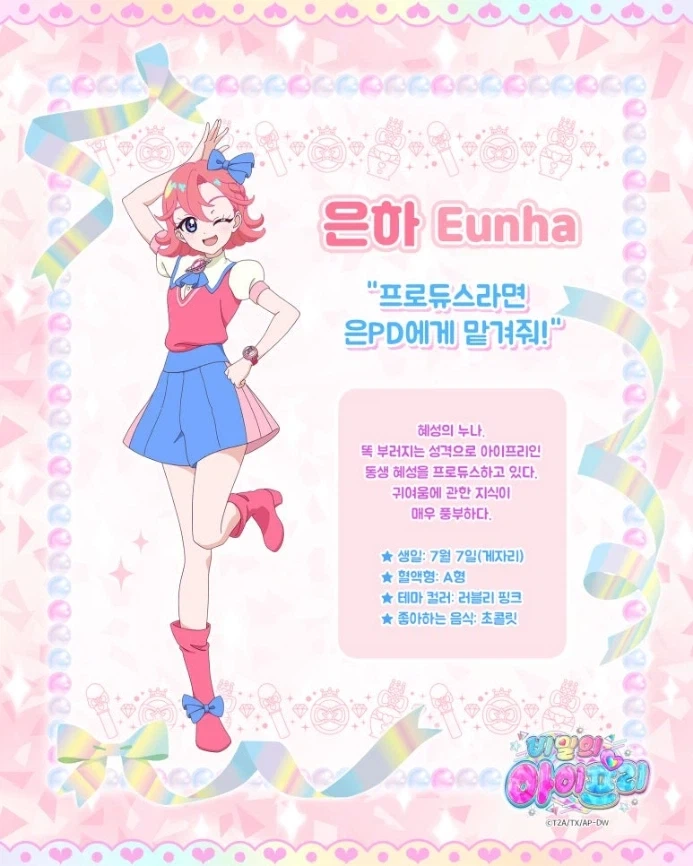 [비밀의 아이프리] 에피소드.링 [캐릭터 소개] 혜성 · 은하_2.webp