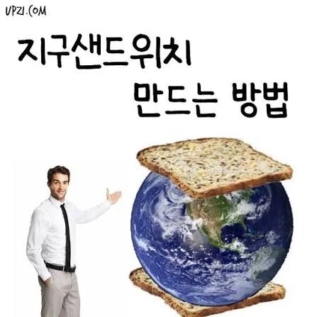 지구 샌드위치_2.webp