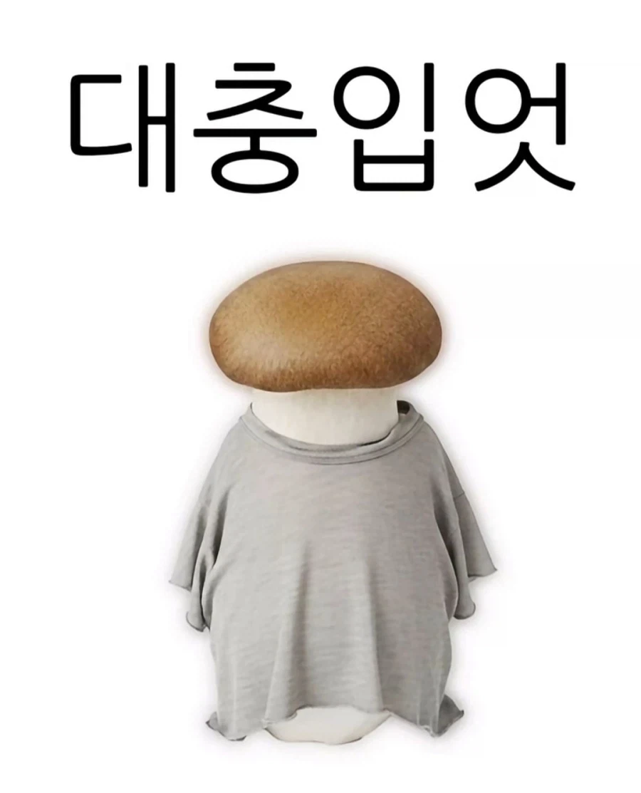버섯.jpg_5.webp