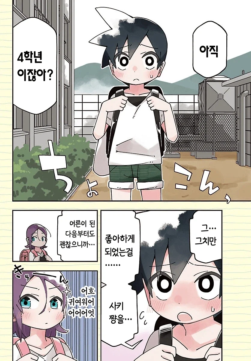 "6학년인 나를 좋아하게 됐다니. 진심으로 하는 말이야?" 이미지 2