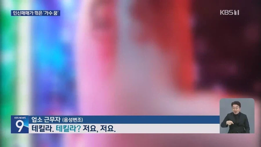 “가수 되려고 ‘꿈’ 안고 왔는데”…공연 대신 성적 행위?_7.webp
