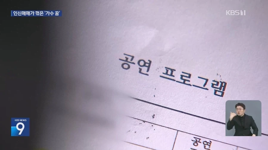 “가수 되려고 ‘꿈’ 안고 왔는데”…공연 대신 성적 행위?_9.webp