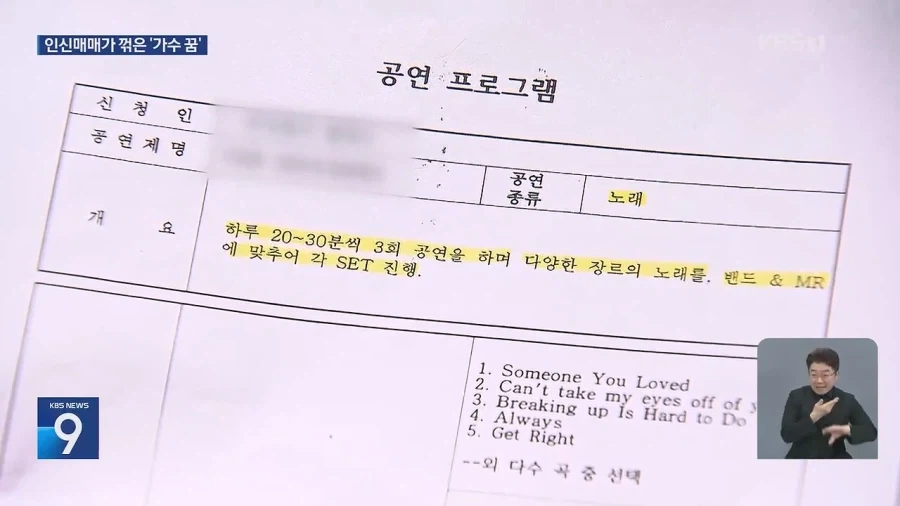 “가수 되려고 ‘꿈’ 안고 왔는데”…공연 대신 성적 행위?_10.webp