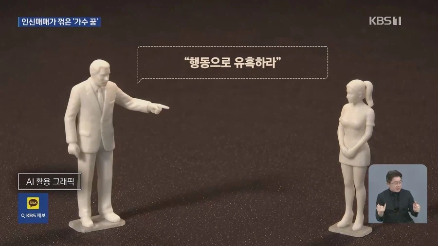 “가수 되려고 ‘꿈’ 안고 왔는데”…공연 대신 성적 행위?_13.webp