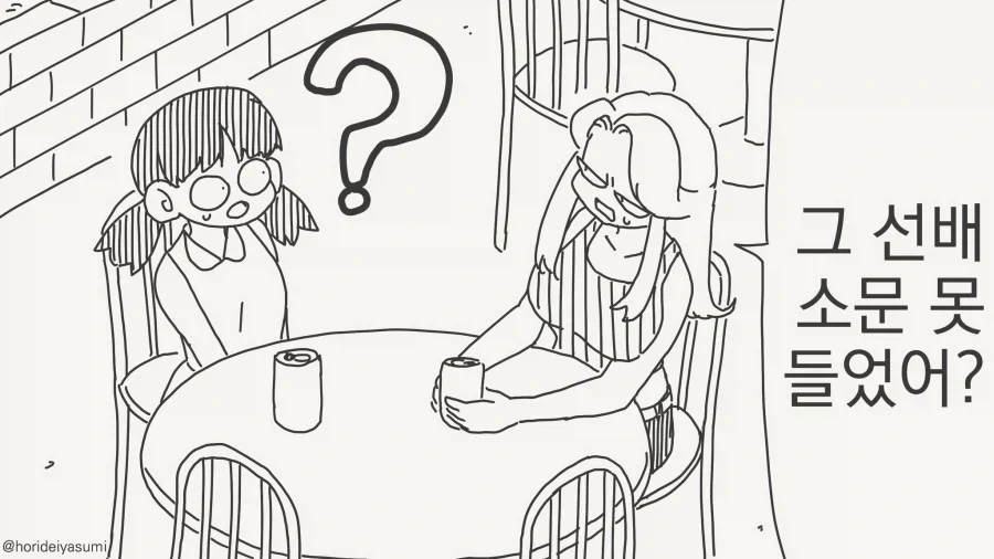 그 선배 소문 못 들었어?_2.webp