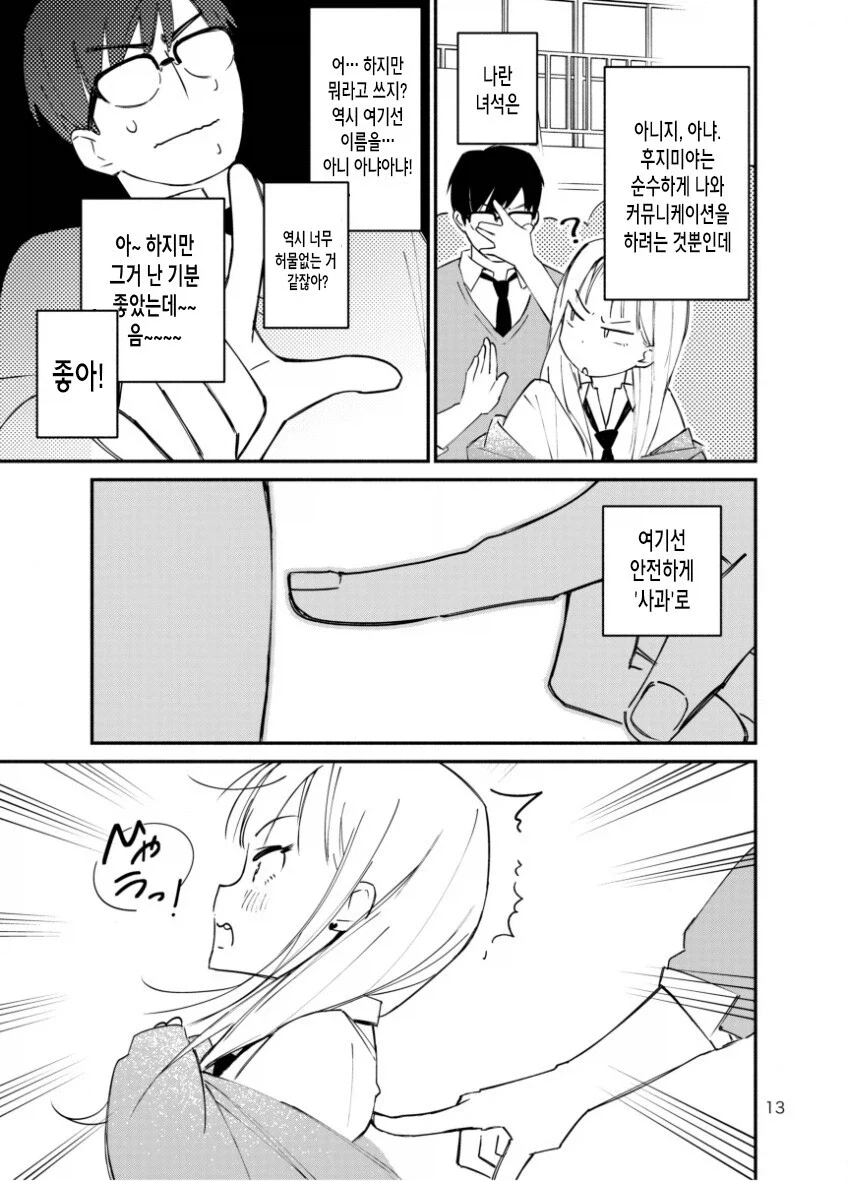 갸루에게 괴롭힘 당하는 만화_13.webp
